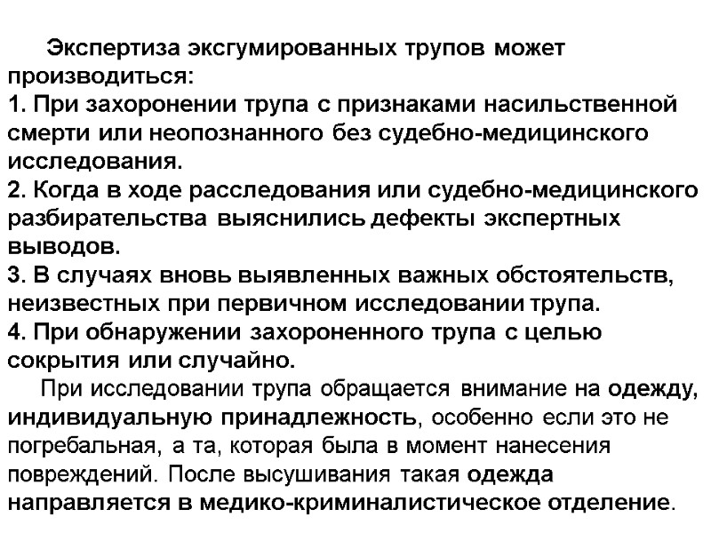 Экспертиза эксгумированных трупов может производиться: 1. При захоронении трупа с признаками насильственной смерти или